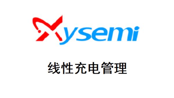 線性充電管理IC