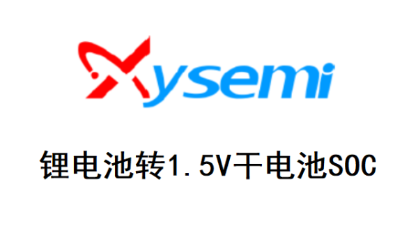 鋰電池變轉1.5V干電池SOC