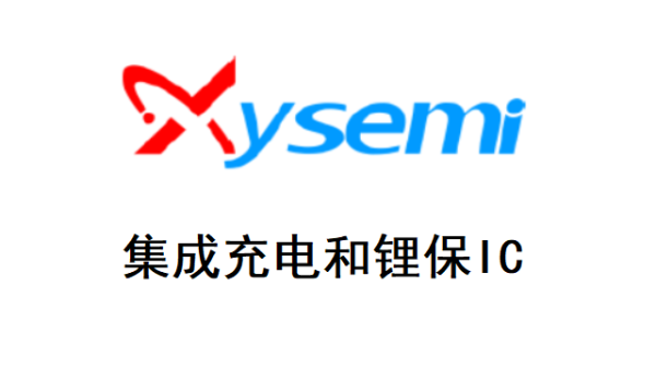 集成充電和鋰保IC?