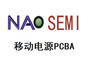 移動電源PCBA