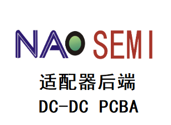 適配器后端DC-DC PCBA
