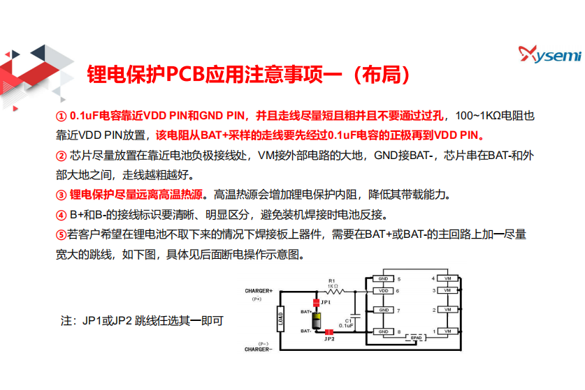 鋰電保護(hù)PCB應(yīng)用注意事項(xiàng)