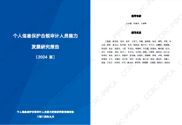 上訊信息參編 | 《個(gè)人信息保護(hù)合規(guī)審計(jì)人員能力發(fā)展研究報(bào)告