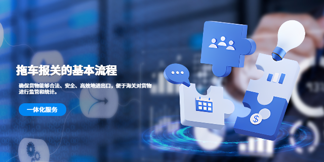 拖車(chē)報(bào)關(guān)的基本流程