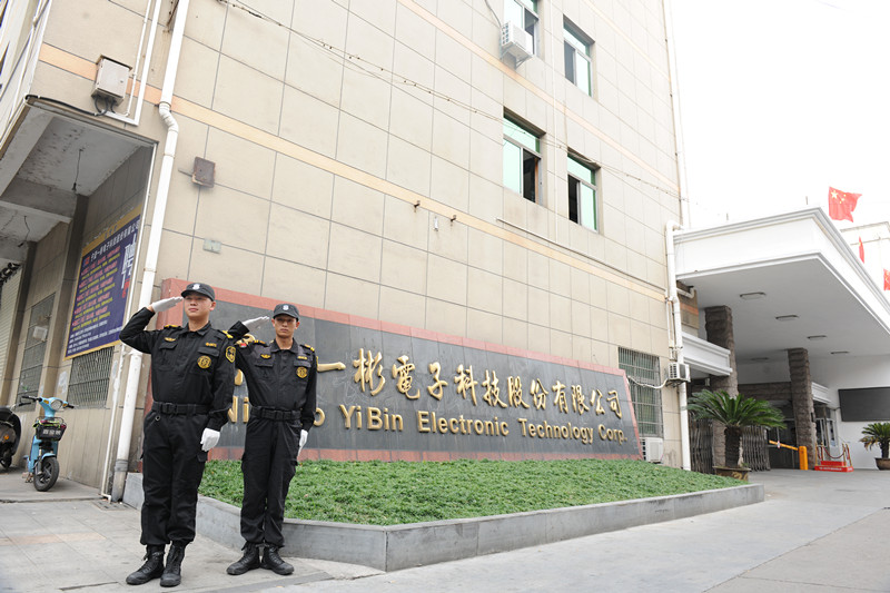 寧波市一彬電子科技股份有限公司