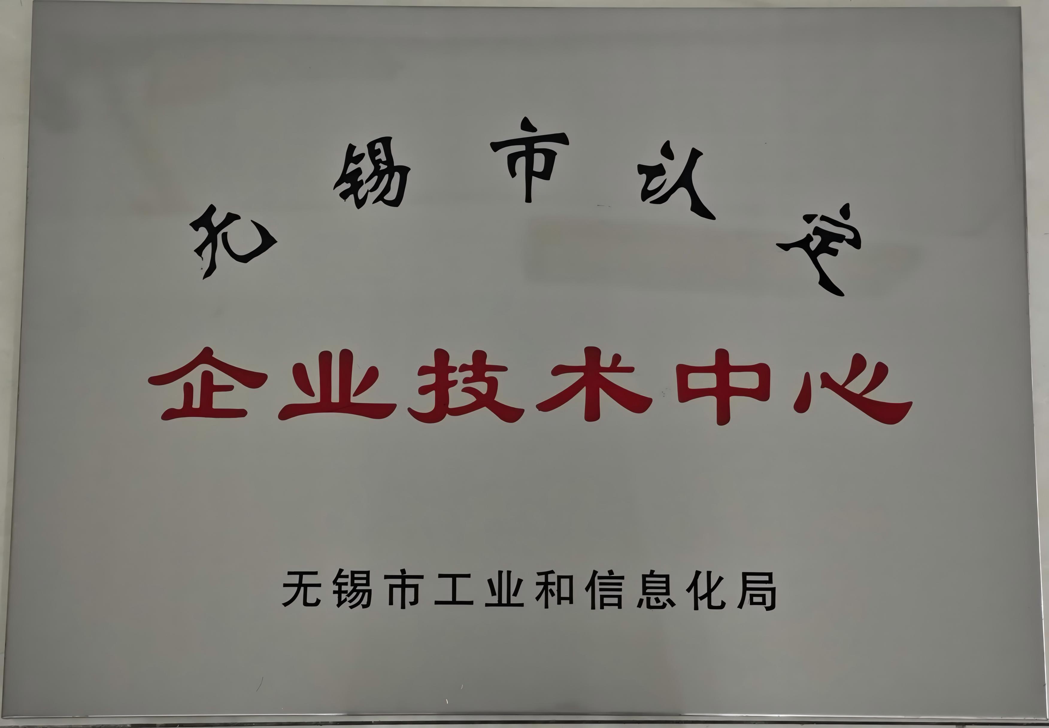 恭喜章鼓力魄銳被評(píng)為無錫市企業(yè)技術(shù)中心