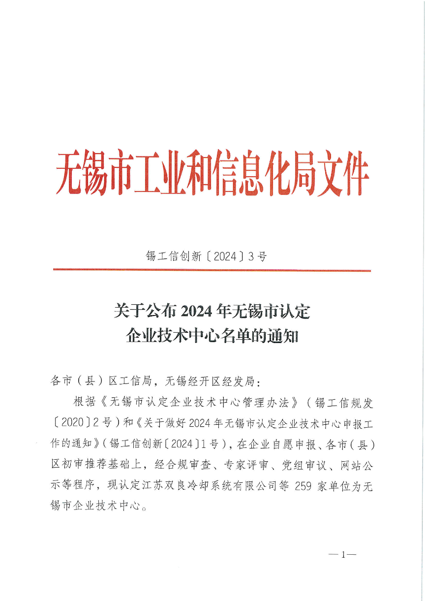 關(guān)于公布2024年無錫市認(rèn)定企業(yè)技術(shù)中心名單的通知(2)_00