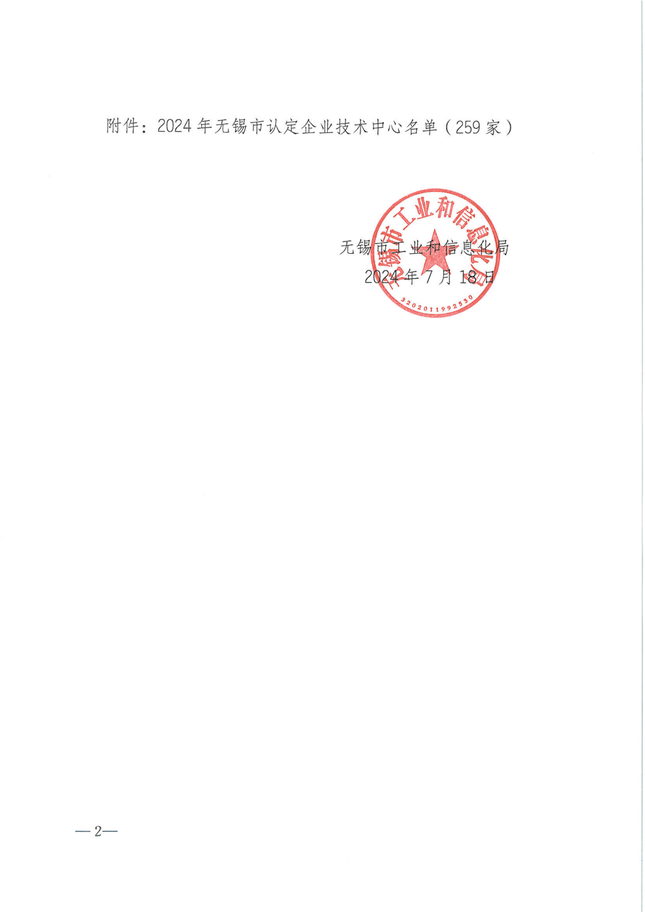 關(guān)于公布2024年無錫市認(rèn)定企業(yè)技術(shù)中心名單的通知(2)_01