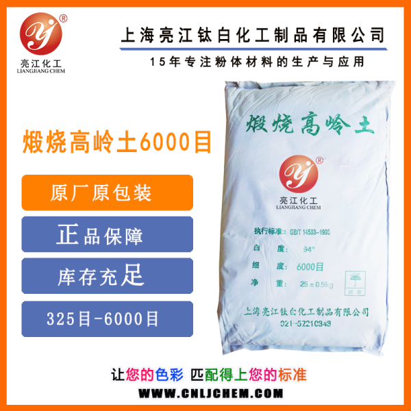 煅燒高嶺土(橡膠級)