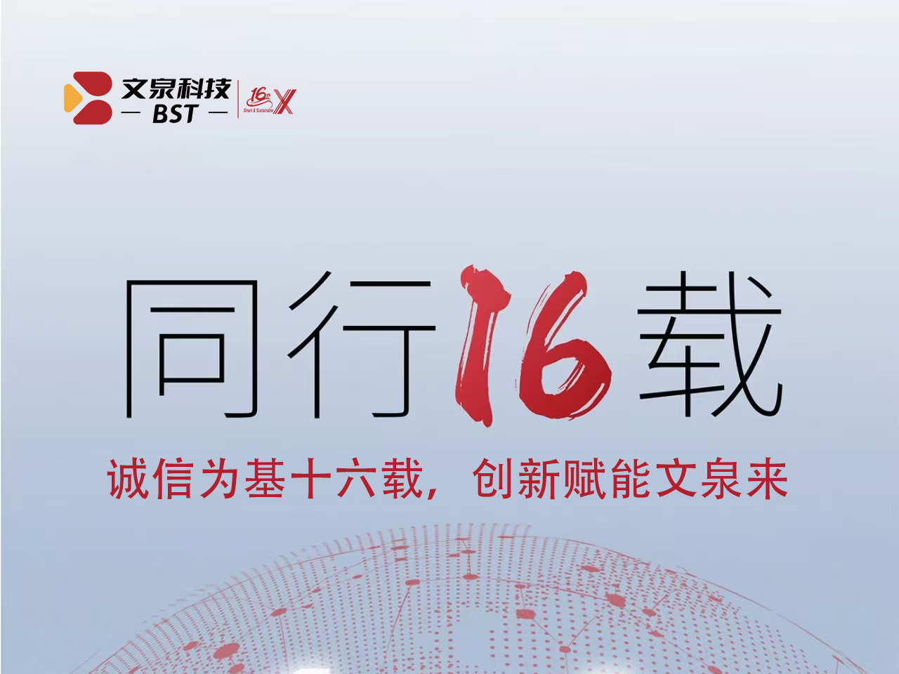 誠信為基十六載，創(chuàng)新賦能文泉來