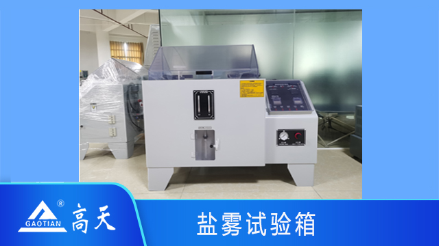 福建五金件鹽霧腐蝕試驗(yàn)箱設(shè)備定制 歡迎來電 湖北高天試驗(yàn)設(shè)備供應(yīng);