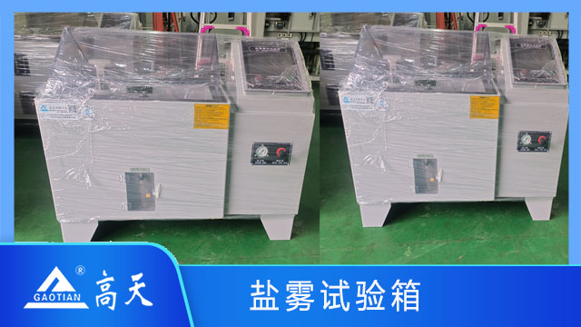 湖北鹽霧試驗箱推薦廠商 歡迎來電 湖北高天試驗設備供應