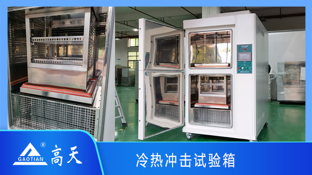 北京小型冷熱沖擊試驗(yàn)機(jī)生產(chǎn)廠家 歡迎來電 湖北高天試驗(yàn)設(shè)備供應(yīng)