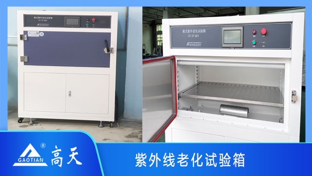 陜西新款紫外線老化試驗箱供應(yīng)廠商 歡迎來電 湖北高天試驗設(shè)備供應(yīng)
