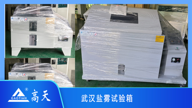 武漢鹽霧試驗(yàn)箱