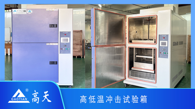 高低溫沖擊試驗(yàn)箱