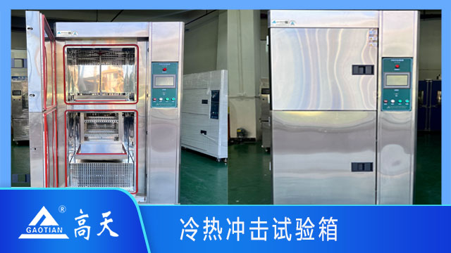 冷熱沖擊試驗箱