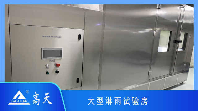大型淋雨试验房