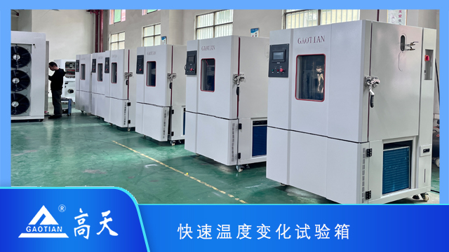 快速溫度變化試驗(yàn)箱