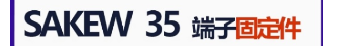 SAKEW35端子固定件