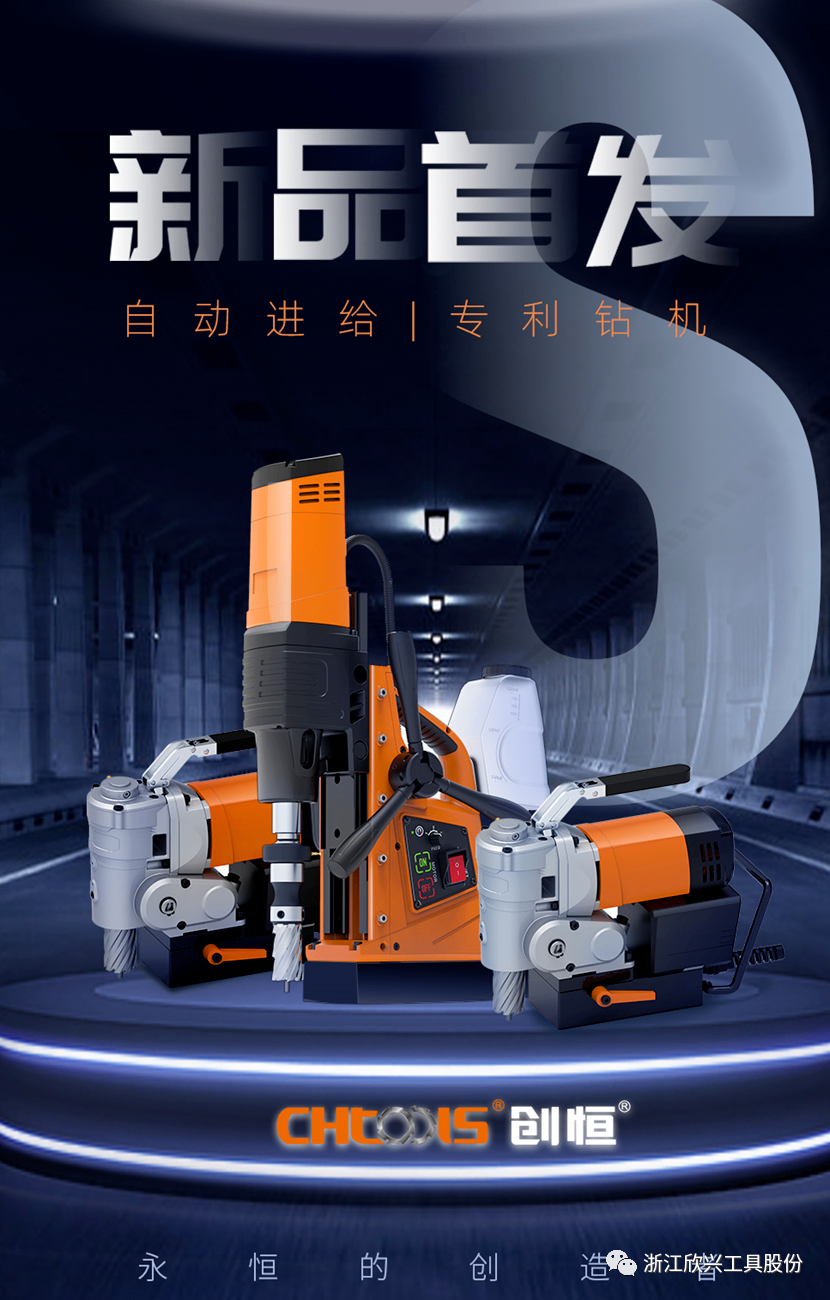 效率革新生產——全新一代自動進給磁座鉆機DX-60S始發