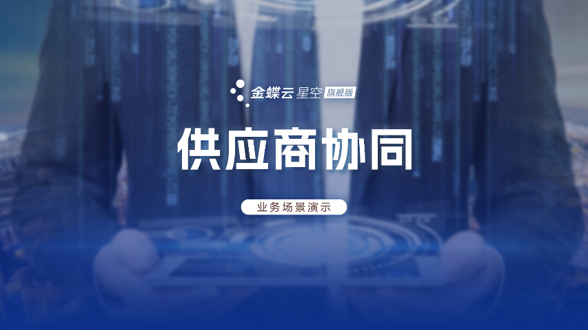 舟山电商企业用什么金蝶软件杭州有哪些厂商,金蝶软件