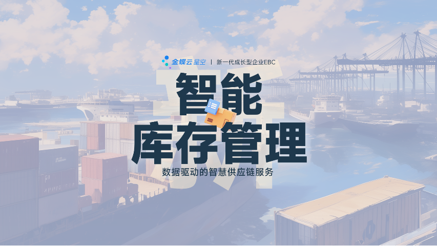 嘉興電商企業(yè)用什么金蝶軟件推薦,金蝶軟件