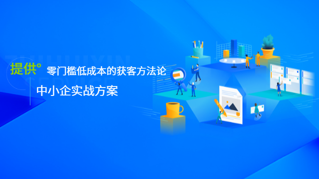 福州公域引流方案 全渠道营销 厦门智惠芯电子科技供应