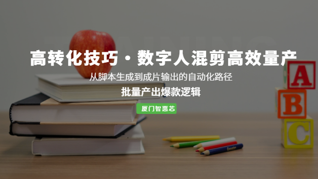 厦门AI数字人混剪电商混剪 推广 厦门智惠芯电子科技供应;