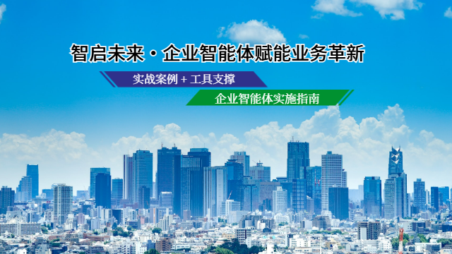 翔安區(qū)搭建企業(yè)智能體是什么,企業(yè)智能體