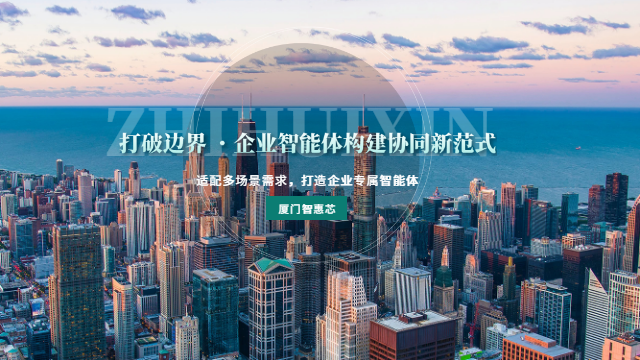 集美區(qū)推廣企業(yè)智能體辦公系統(tǒng) 營(yíng)銷(xiāo) 廈門(mén)智惠芯電子科技供應(yīng)