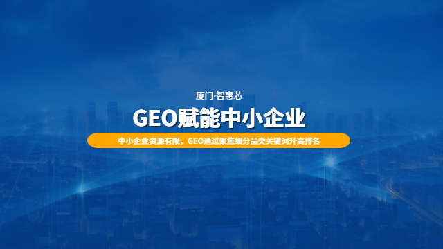 泉州中小广发·体育怎么做GEO优化怎么做 数字化转型 厦门智惠芯电子科技供应