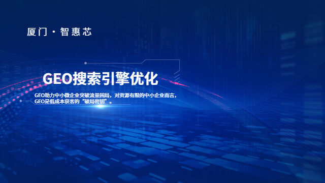 福建GEO優(yōu)化軟件 數(shù)字化轉(zhuǎn)型 廈門智惠芯電子科技供應(yīng)