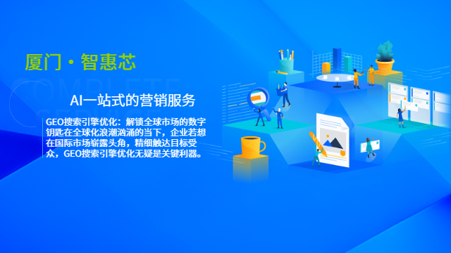 電商GEO優(yōu)化用途 數(shù)字化工具 廈門智惠芯電子科技供應