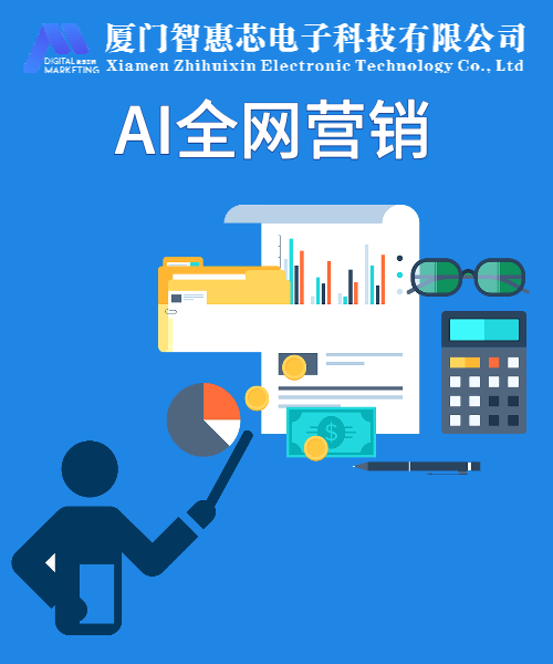 廈門(mén)智惠芯電子科技有限公司：中小微企業(yè)AI數(shù)智化全媒體營(yíng)銷變