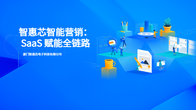 龍巖內容智能營銷工具 數字化工具 廈門智惠芯電子科技供應
