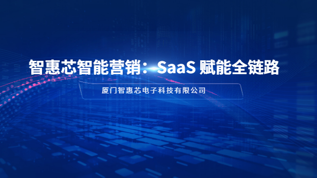 泉州網(wǎng)絡(luò)智能營(yíng)銷渠道