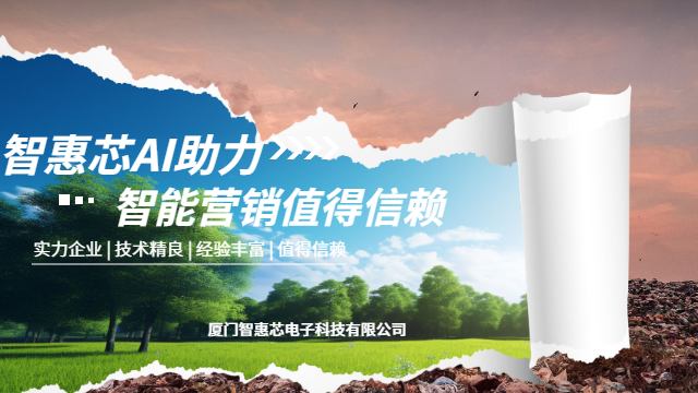 南平怎么做營(yíng)銷推廣服務(wù) 營(yíng)銷推廣 廈門(mén)智惠芯電子科技供應(yīng)