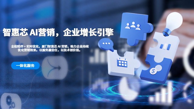 泉州专业AI营销方案,AI营销
