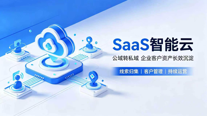 青岛怎样SAAS智能云平台要求