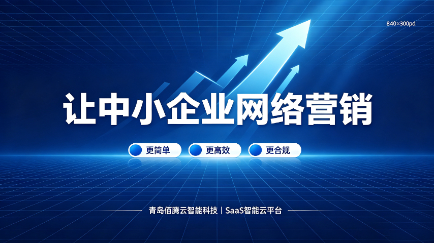 青岛一站式SAAS智能云平台报价方案,SAAS智能云平台