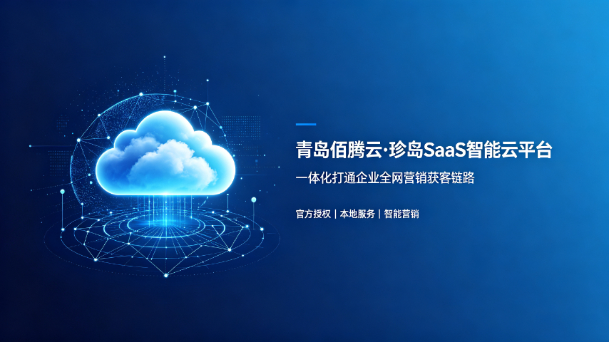 青岛上门如何SAAS智能云平台服务热线
