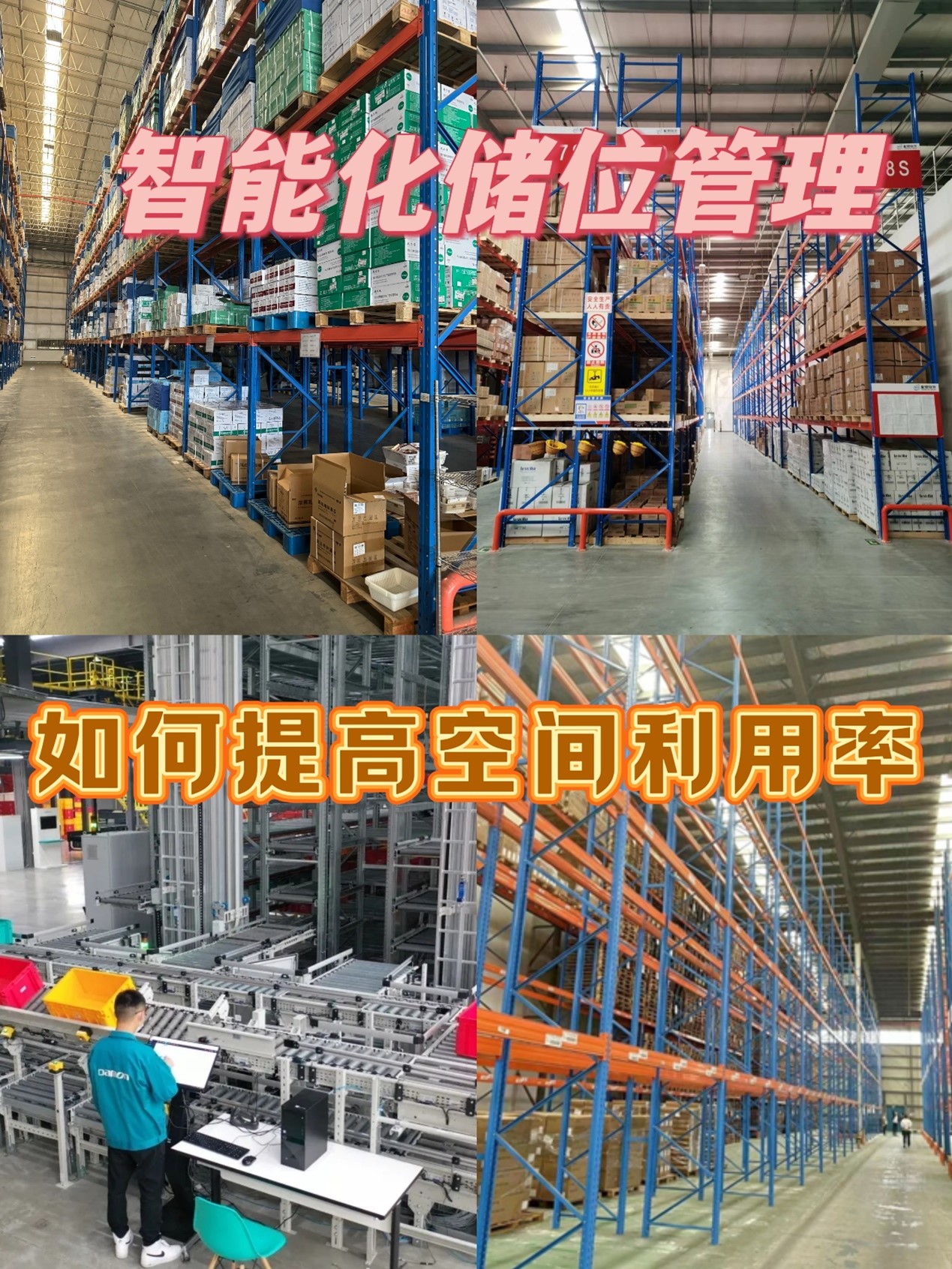 智能化儲位管理，如何提高倉庫空間利用率！