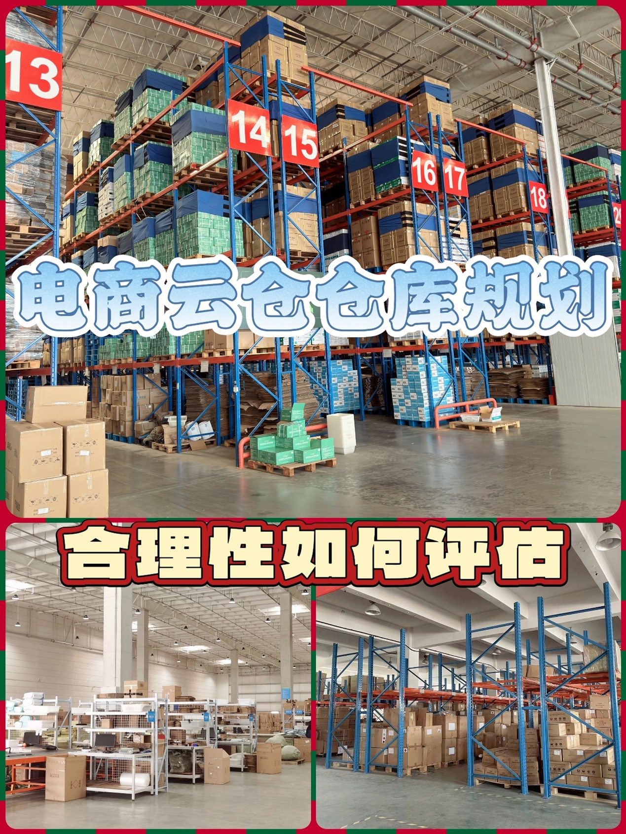 如何評估電商云倉倉庫存儲區的合理性