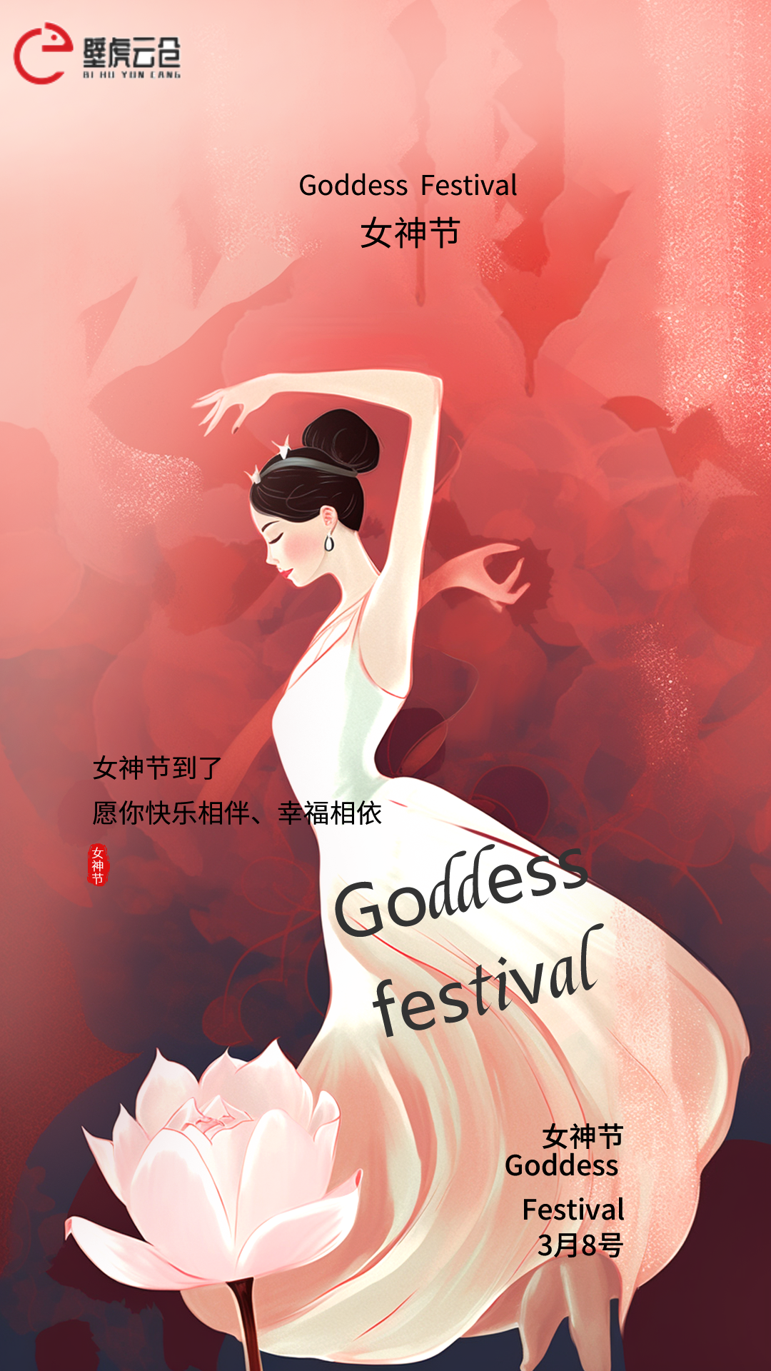 壁虎云倉祝所有女神們節日快樂！