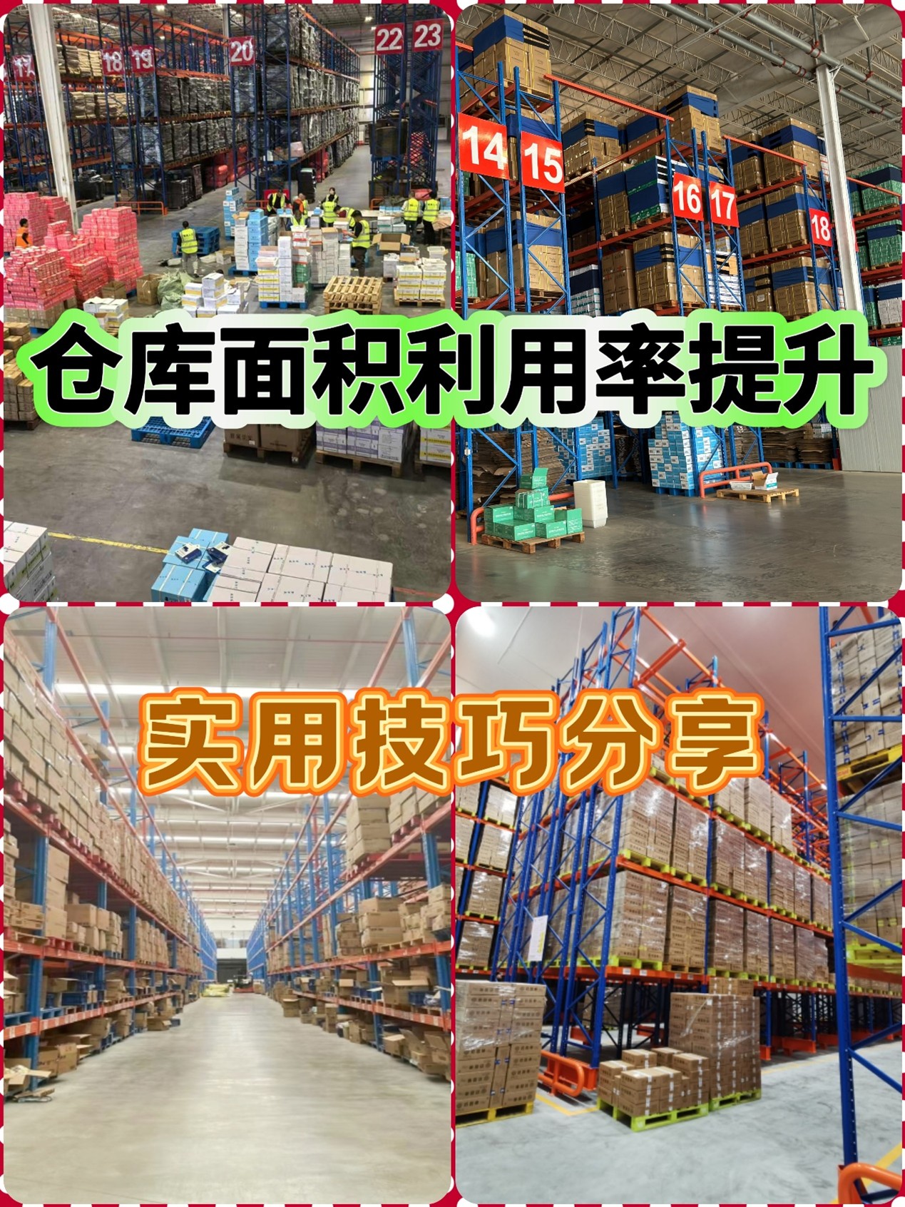 干貨必藏！如何提升倉(cāng)庫(kù)的空間利用率？