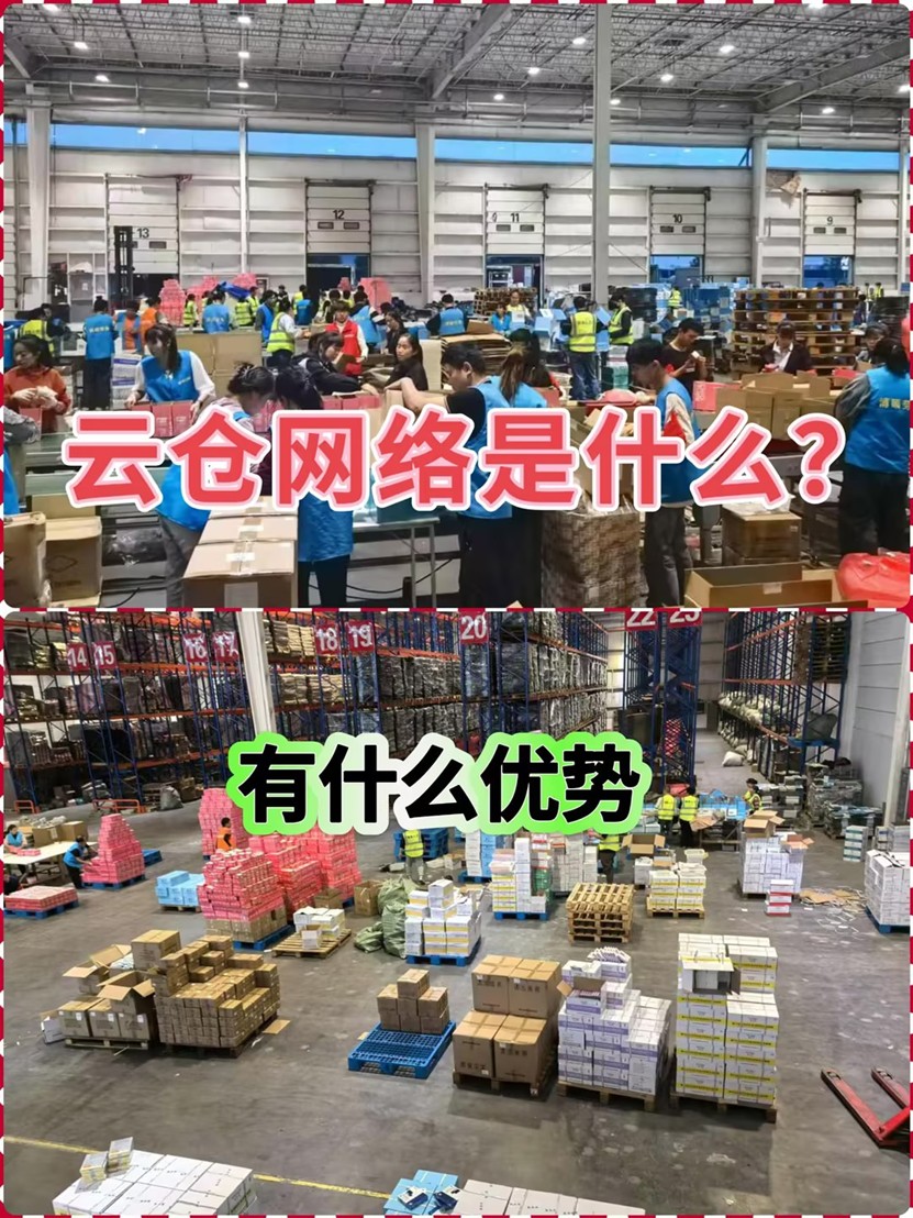 什么是云倉倉儲網(wǎng)絡(luò)？有哪些優(yōu)勢？