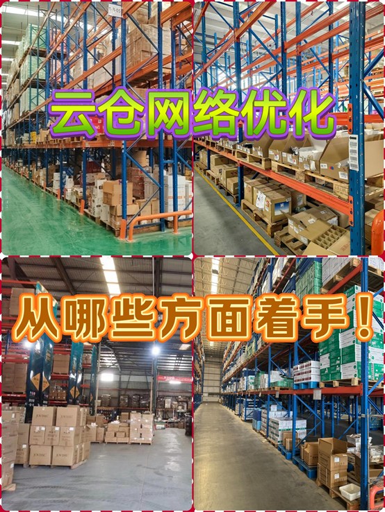如何優(yōu)化云倉倉儲網(wǎng)絡(luò)布局？