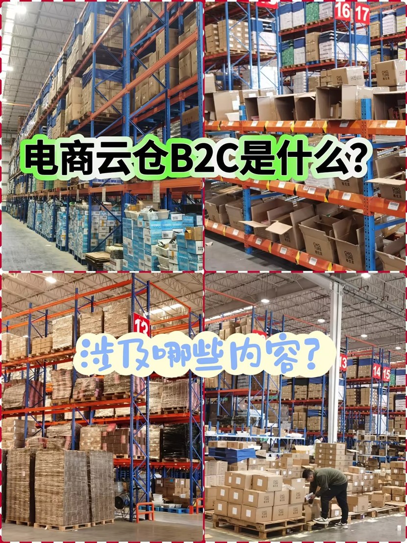 電商云倉(cāng)B2C是什么？提供哪些服務(wù)內(nèi)容！