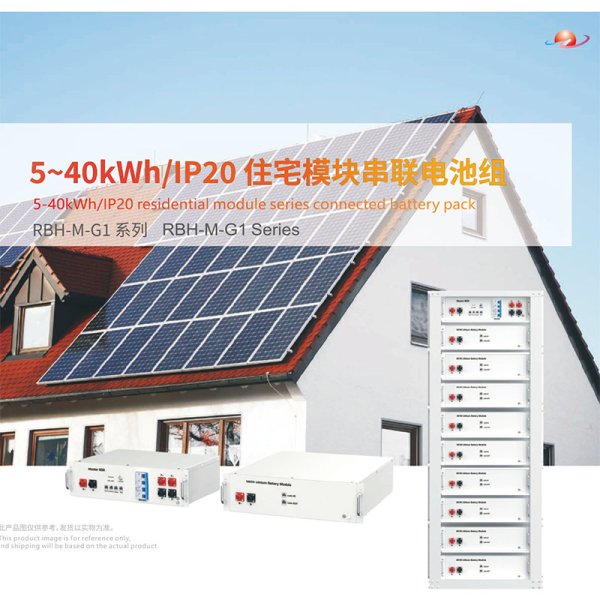 5~40kWh/IP20住宅模塊串聯(lián)電池組